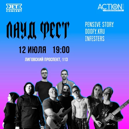 ЛАУД ФЕСТ | 12 июля | ACTION