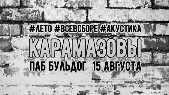 КАРАМАЗОВЫ #ЛЕТО #ВСЕВСБОРЕ #АКУСТИКА - 15 АВГУСТА БУЛЬДОГ
