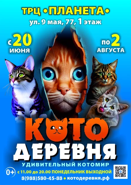 Котодеревня | Красноярск (ТРЦ «Планета»)