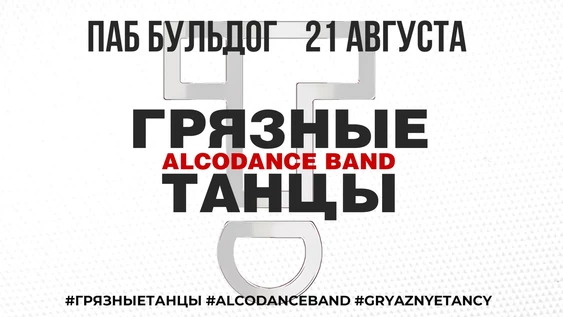 ГРЯЗНЫЕ ТАНЦЫ (alcodance band) - 21 АВГУСТА БУЛЬДОГ