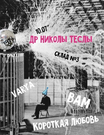 ДР Николы Теслы