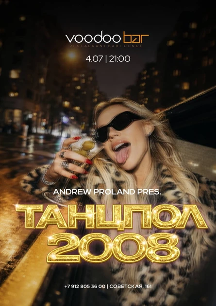Танцпол 2008 | 4 ИЮЛЯ (Магнитогорск)