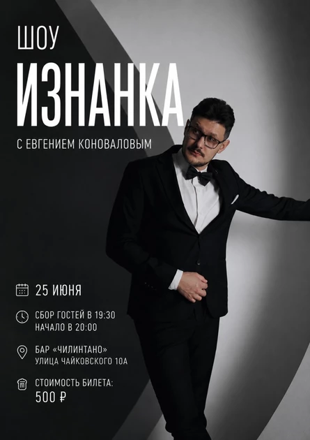 «Изнанка» — комедийно-интерактивное шоу Евгения Коновалова.