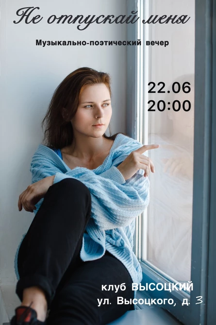 «Не отпускай меня»