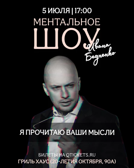 Ментальное шоу Ивана Бедненко