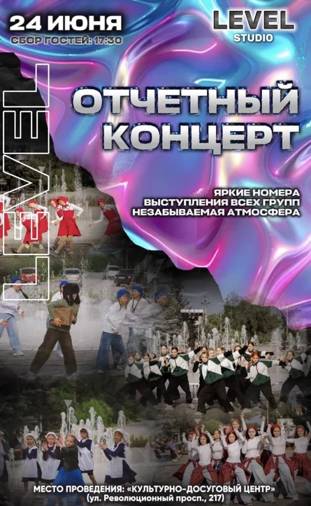 Отчетный концерт студии “LEVEL”