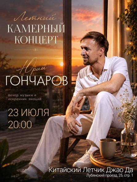 Летний камерный концерт Юрия Гончарова