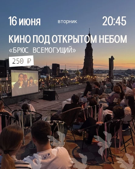 Кино под открытом небом