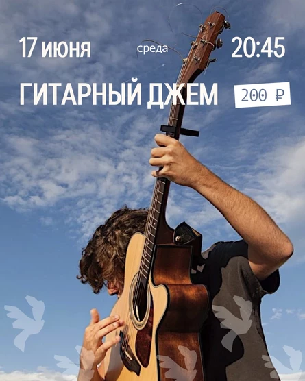 Гитарный джем