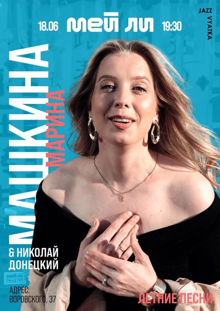 Марина Машкина и Николай Донецкий Летние песни