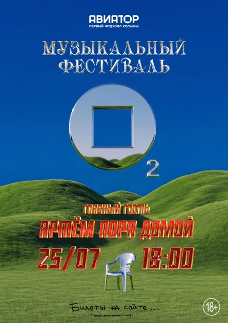Музыкальный фестиваль "O-2"