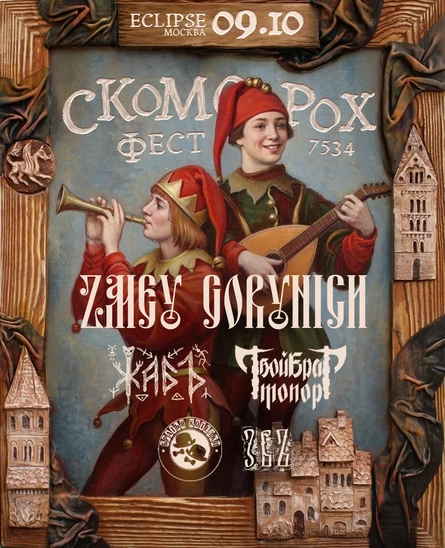 СКОМОРОХ ФЕСТ • 9 октября • ZMEY GORYNICH и др. (Москва)