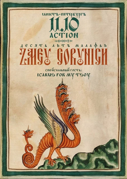 ZMEY GORYNICH • 11 октября • 10 лет альбому Malafya (Санкт-Петербург)