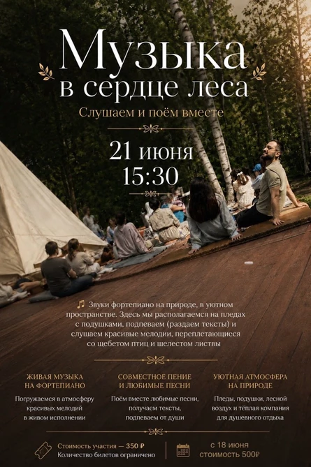 Музыка в сердце леса 21.06