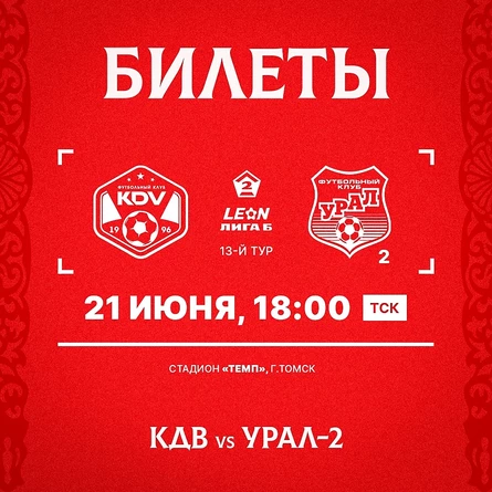 КДВ - Урал-2