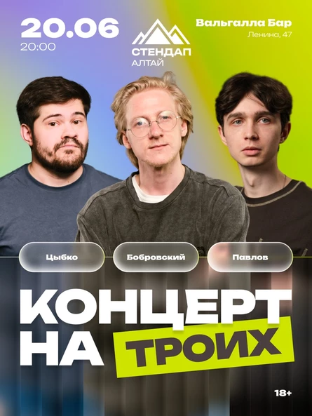 СТЕНДАП-КОНЦЕРТ «НА ТРОИХ»