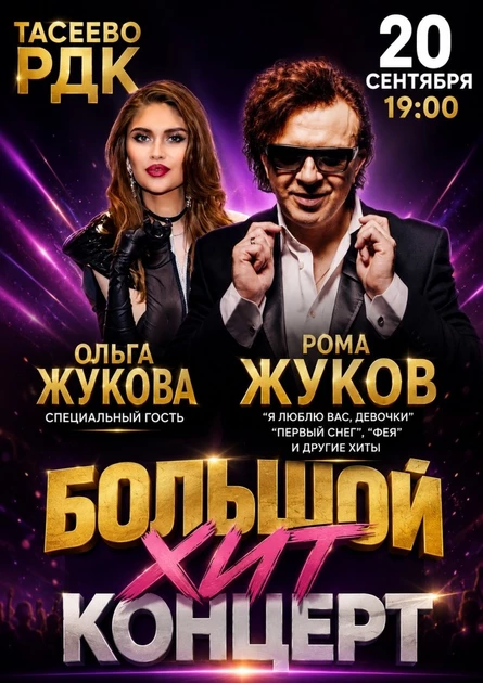БОЛЬШОЙ концерт РОМЫ ЖУКОВА в ТАСЕЕВО