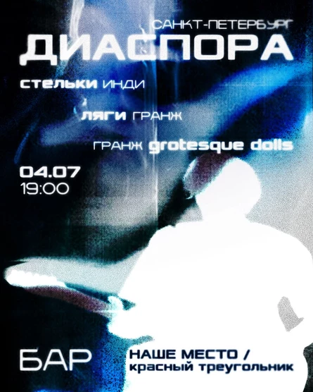 ДИАСПОРА | 04.07 | Наше место - СПБ