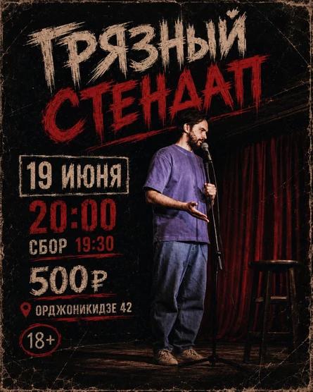 Грязный стендап