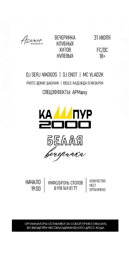 КАШПУР.2000 | белая вечеринка