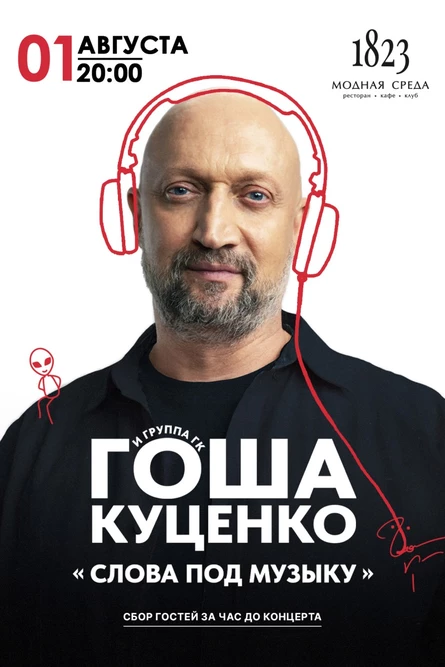 Гоша Куценко: «Слова под музыку»