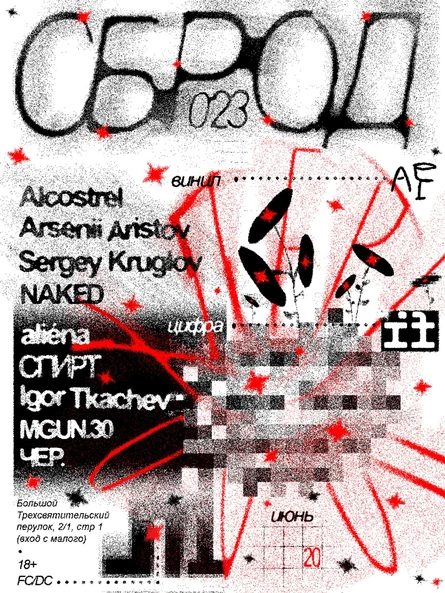 SBROD 023 : ПЕРЕПОЛОХ