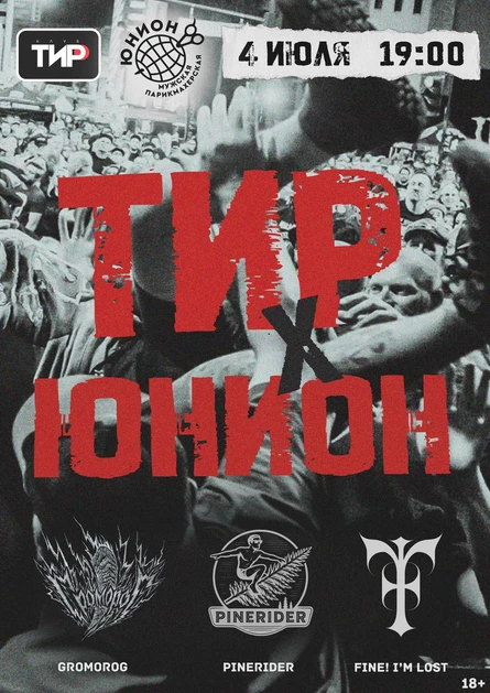ТИР x ЮНИОН