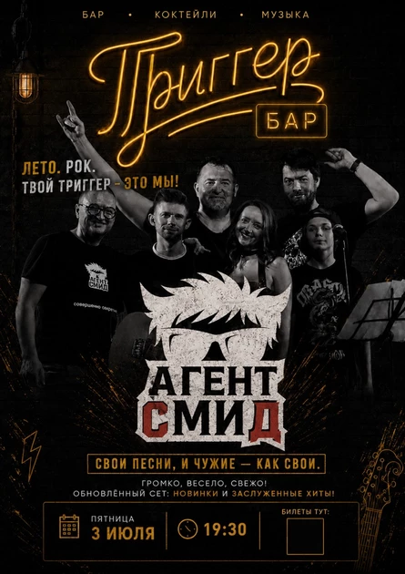 Творческий вечер группы АГЕНТ СМИД