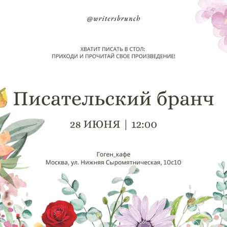 Писательский бранч // 28.06.2026 // 12.00