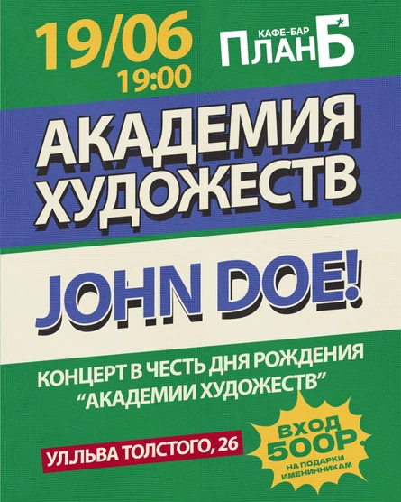 Академия Художеств / Dohn Doe!