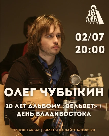 Олег Чубыкин