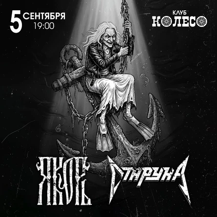 Яkорь & Старуха