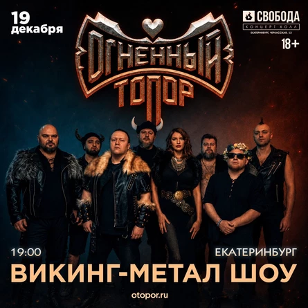 ОГНЕННЫЙ ТОПОР