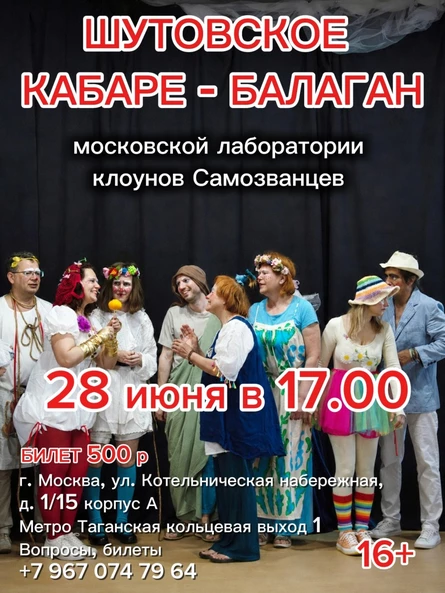 Шутовское кабаре-балаган клоунов Самозванцев
