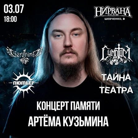 Концерт памяти Артема Кузьмина