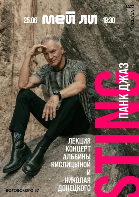 STING - панк-джаз