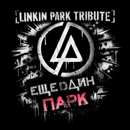 ЕЩЁ ОДИН ПАРК/LP TRIBUTE-SHOW