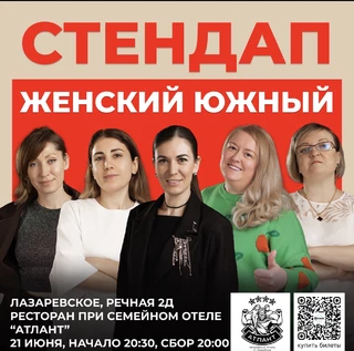Большой женский стендап