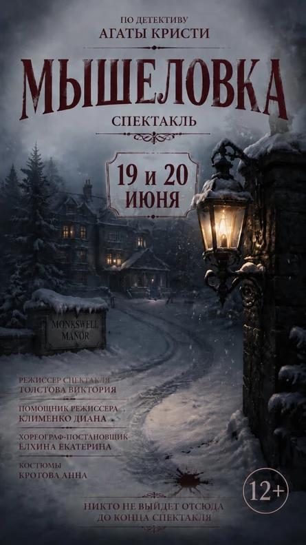 Спектакль-детектив «Мышеловка»