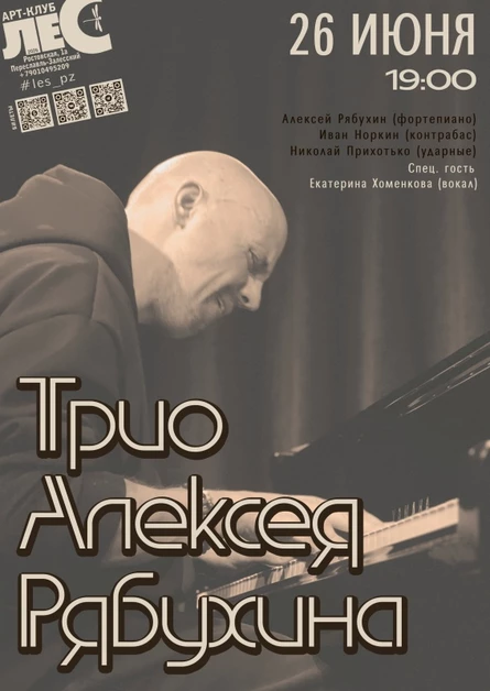 Трио Алексея Рябухина