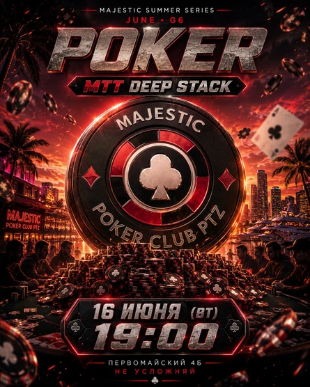 Покер от Majestic PTZ | Deep Stack MTT | 16.06 (вт)