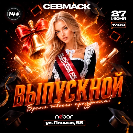 СЕВМАСК | ВЫПУСКНОЙ