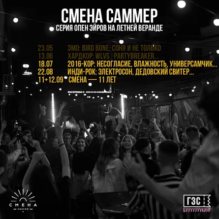 Смена Саммер: инди-рок (Электросон, Дедовский Свитер и не только)