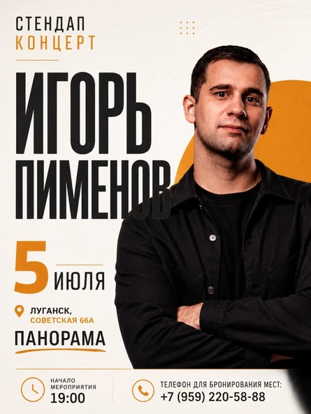 Сольный концерт Игоря Пименова в Луганске