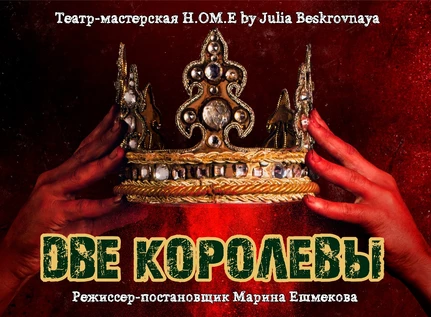 спектакль "Две королевы" 11 июля ЮГ