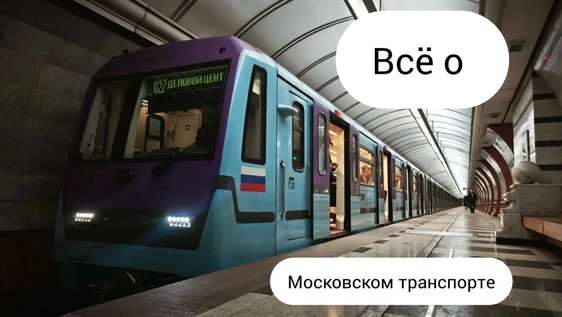 Лекция Московского Транспорта
