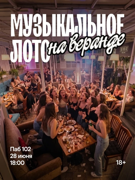 Музыкальное лото на веранде