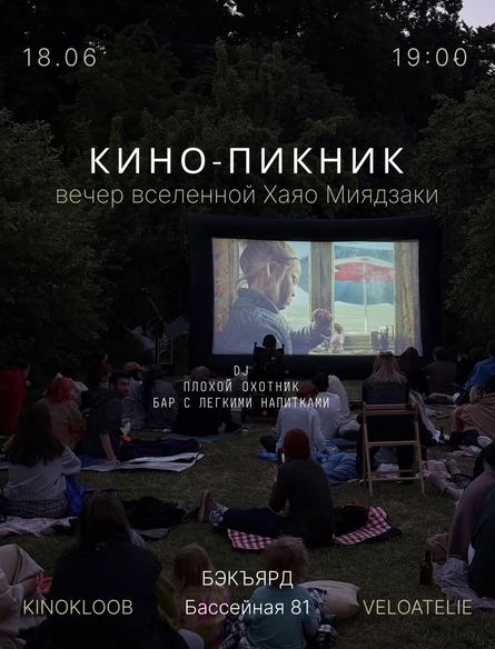 КИНО-ПИКНИК