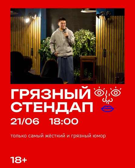 Грязный стендап