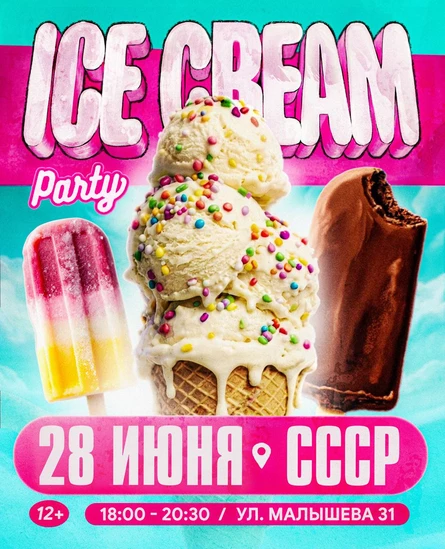 ICE CREAM PARTY + ВЫПУСКНОЙ